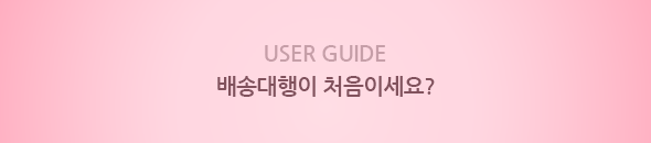 USER GUIDE 배송대행이 처음이세요?